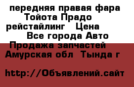 передняя правая фара Тойота Прадо 150 рейстайлинг › Цена ­ 20 000 - Все города Авто » Продажа запчастей   . Амурская обл.,Тында г.